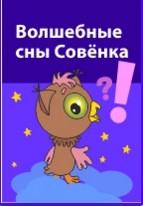 Волшебные сны Совёнка - Горев (2012)_0.jpg